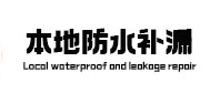 云浮卫生间防水补漏